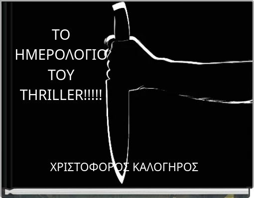 &Tau;&Omicron; &Eta;&Mu;&Epsilon;&Rho;&Omicron;&Lambda;&Omicron;&Gamma;&Iota;&Omicron; &Tau;&Omicron;&Upsilon; THRILLER!!!!!