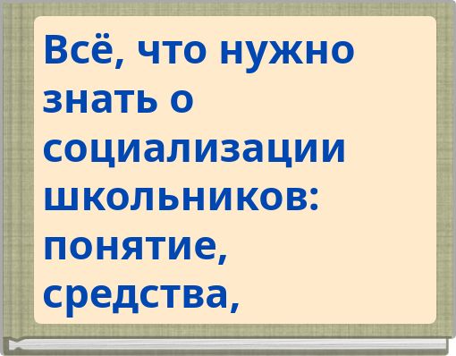 Всё, что нужно знать о социализации школьников: понятие, средства, факторы