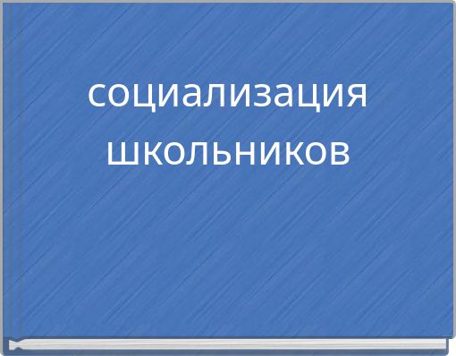 социализация школьников