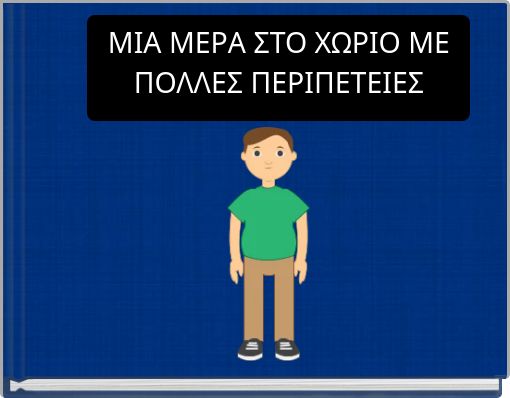 ΜΙΑ ΜΕΡΑ ΣΤΟ ΧΩΡΙΟ ΜΕ ΠΟΛΛΕΣ ΠΕΡΙΠΕΤΕΙΕΣ
