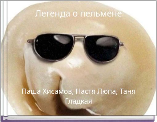 Легенда о пельмене