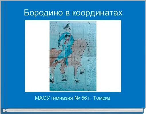 Бородино в координатах