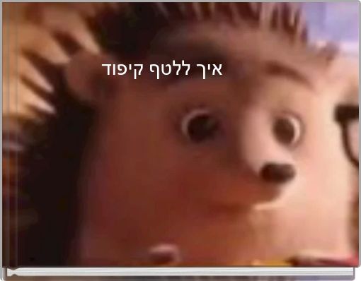 איך ללטף קיפוד