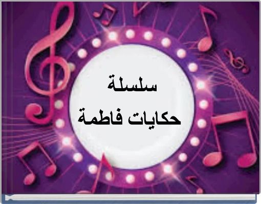 سلسلة حكايات فاطمة