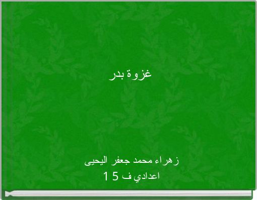 Front cover of 'غزوة بدر' 