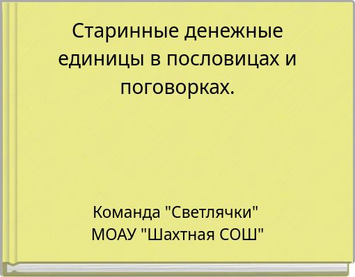 Book Cover for: Старинные денежные единицы в пословицах и поговорках.