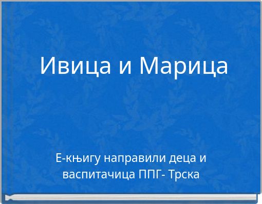 Ивица и Марица