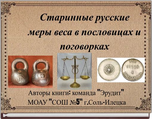 Book Cover for: Старинные русские меры веса в пословицах и поговорках