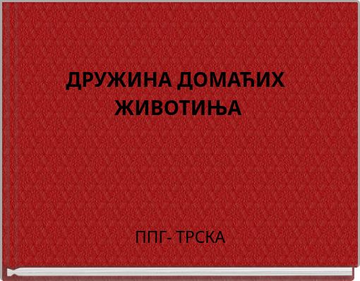 ДРУЖИНА ДОМАЋИХ ЖИВОТИЊА