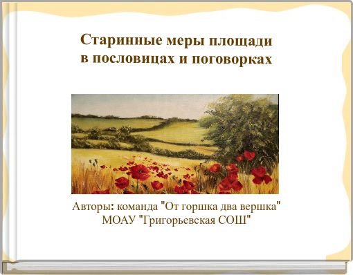 Book Cover for: Старинные меры площади в пословицах и поговорках