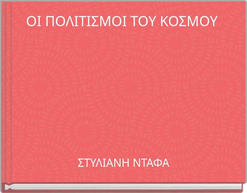 ΟΙ ΠΟΛΙΤΙΣΜΟΙ ΤΟΥ ΚΟΣΜΟΥ