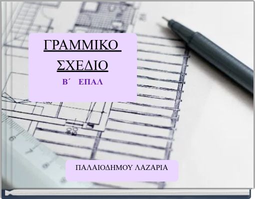 ΓΡΑΜΜΙΚΟ ΣΧΕΔΙΟΒ΄ ΕΠΑΛ