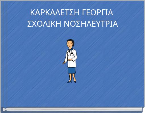 ΚΑΡΚΑΛΕΤΣΗ ΓΕΩΡΓΙΑ ΣΧΟΛΙΚΗ ΝΟΣΗΛΕΥΤΡΙΑ
