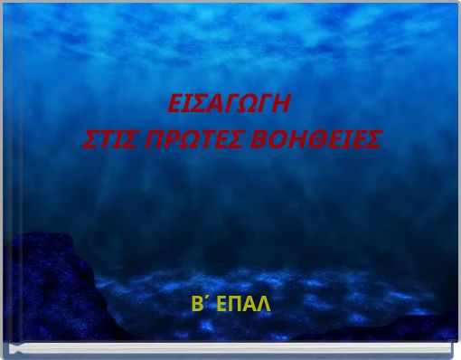 ΕΙΣΑΓΩΓΗ ΣΤΙΣ ΠΡΩΤΕΣ ΒΟΗΘΕΙΕΣ