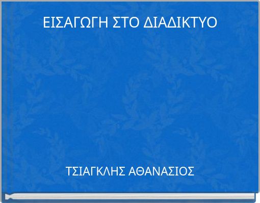 ΕΙΣΑΓΩΓΗ ΣΤΟ ΔΙΑΔΙΚΤΥΟ