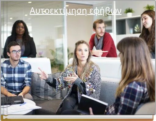 Αυτοεκτίμηση εφήβων