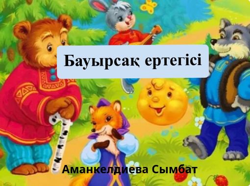 "Бауырсақ ертегісі" - Free stories online. Create books for kids ...