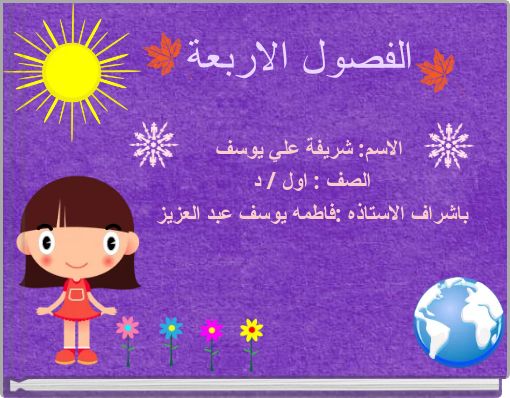 الفصول الاربعة
