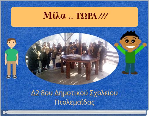 Μίλα ... ΤΩΡΑ!!!