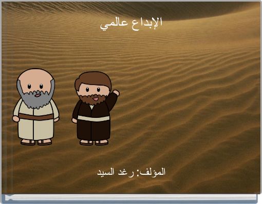 الإبداع عالمي