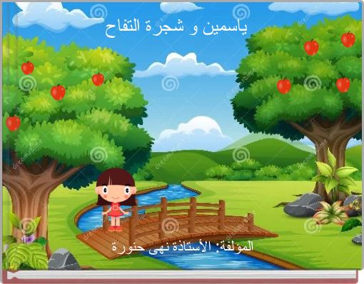 ياسمين و شجرة التفاح