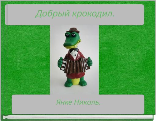 Добрый крокодил.