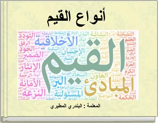 Front cover of 'أنواع القيم' 