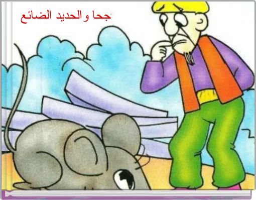 Front cover of 'جحا والحديد الضائع' 