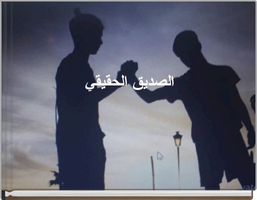 الصديق الحقيقي