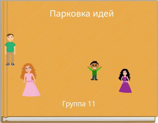 Парковка идей