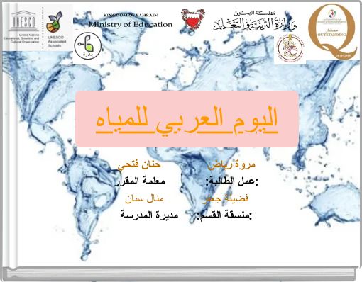 Front cover of 'اليوم العربي للمياه' 