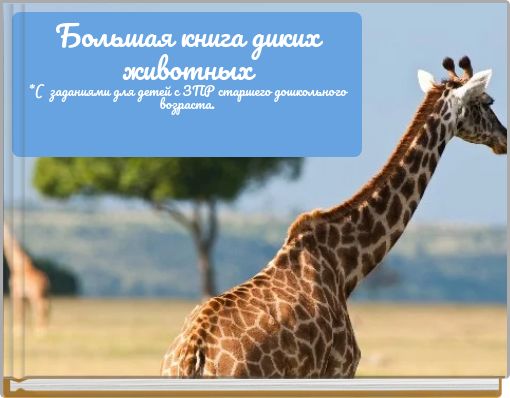 Большая книга диких животных *( заданиями для детей с ЗПР старшего дошкольного возраста.