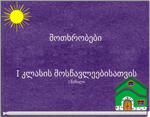 მოთხრობები I კლასის მოსწავლეებისათვისI ნაწილი