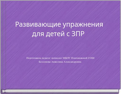 Развивающие упражнения для детей с ЗПР