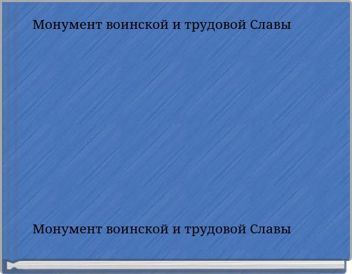 Монумент воинской и трудовой Славы
