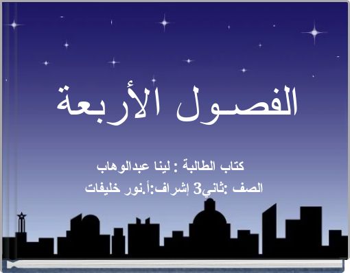 الفصـول الأربعة