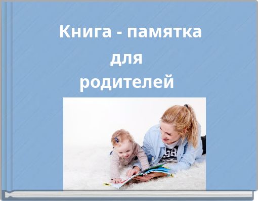Книга - памятка дляродителей