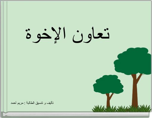 Front cover of 'تعاون الإخوة' 