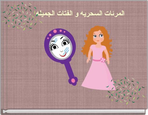 Front cover of 'المرئات السحريه و الفتات الجميله' 