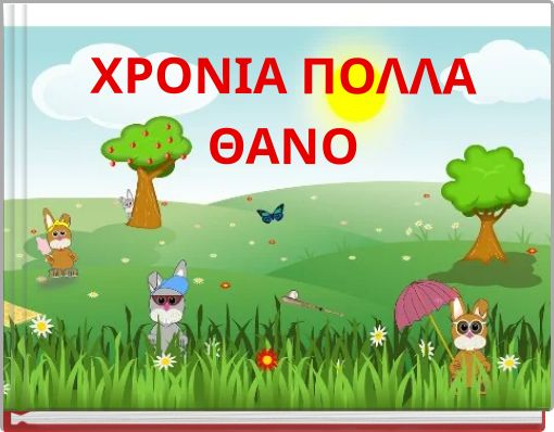 ΧΡΟΝΙΑ ΠΟΛΛΑ ΘΑΝΟ
