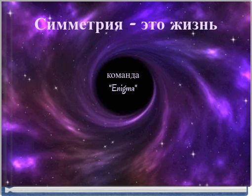 Симметрия - это жизнь