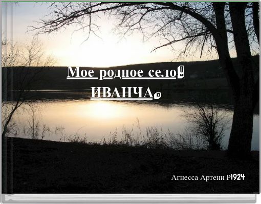 Мое родное село! ИВАНЧА.