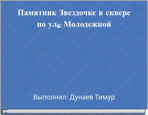 Памятник Звездочке в сквере по ул. Молодежной