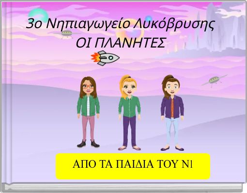 3ο Νηπιαγωγείο Λυκόβρυσης ΟΙ ΠΛΑΝΗΤΕΣ