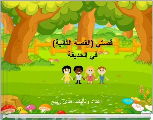 قصتي (القصة الثانية) في الحديقة