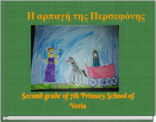 Η αρπαγή της Περσεφόνης