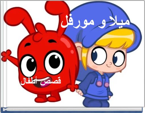 Front cover of 'ميلا و مورفل' 