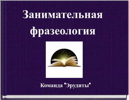 Book Cover for: Занимательная фразеология