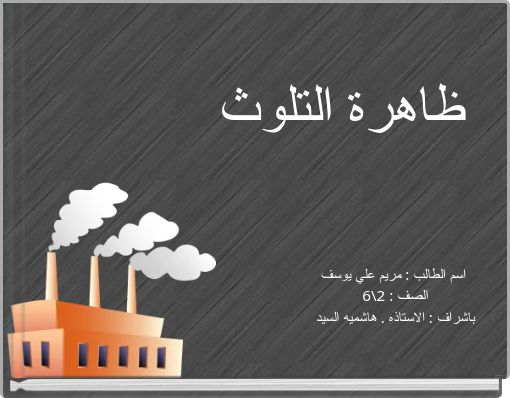 ظاهرة التلوث