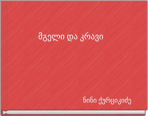 მგელი და კრავი